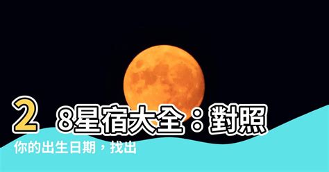 星宿關係表|28星宿對照表：你是哪一宿？會有怎樣的命運起伏？ –。